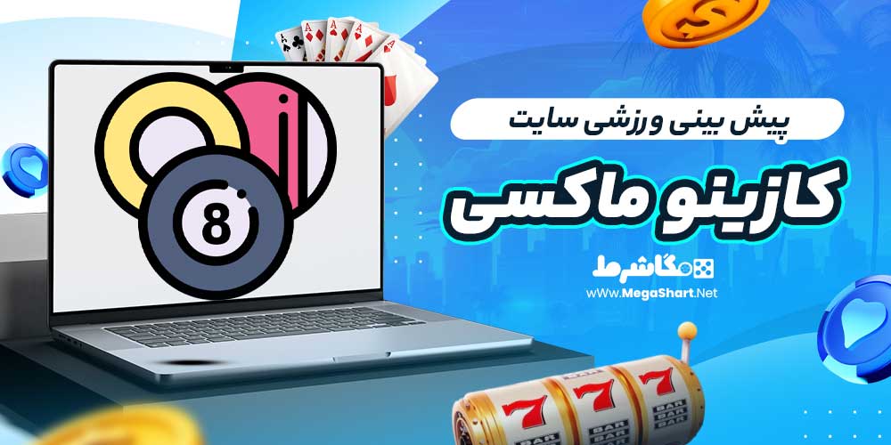 پیش بینی ورزشی سایت کازینو ماکسی