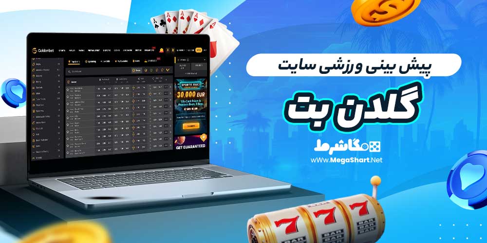 پیش بینی ورزشی سایت گلدن بت