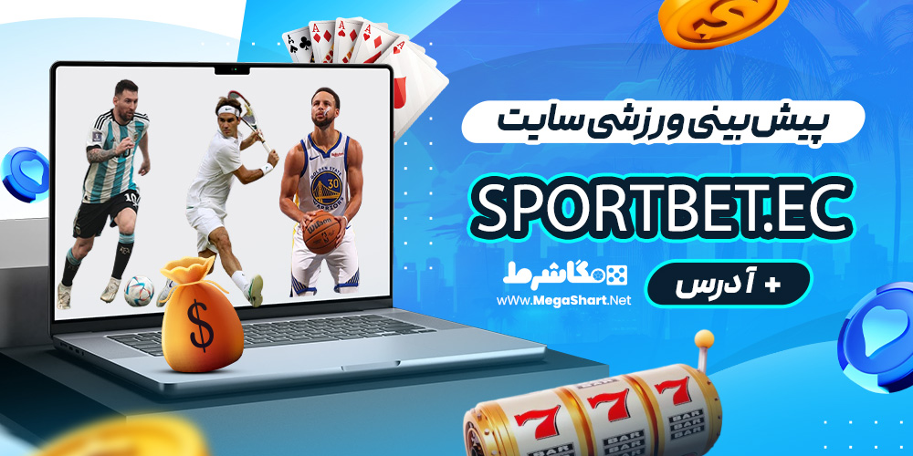 پیش‌بینی ورزشی سایت Sportbet.ec