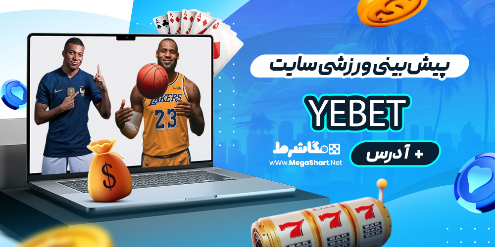 پیش‌بینی ورزشی سایت Yebet