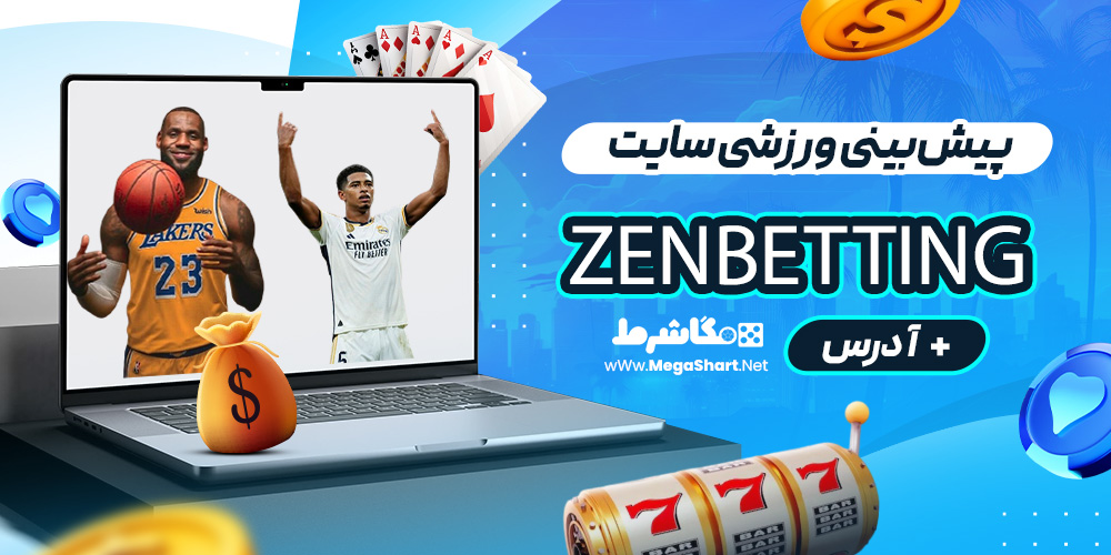 پیش‌بینی ورزشی سایت ZenBetting