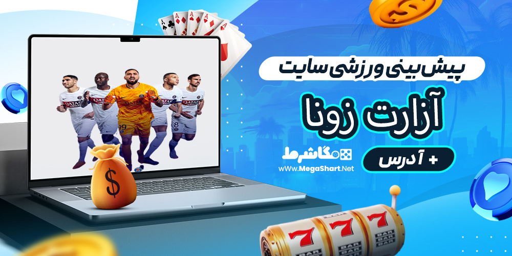 پیش‌بینی ورزشی سایت آزارت زونا