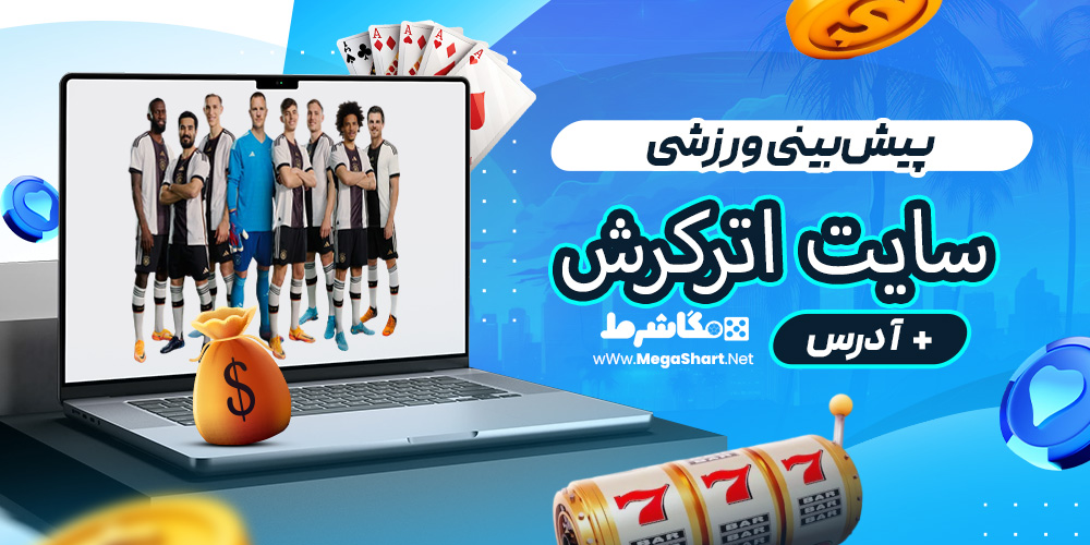 پیش‌بینی ورزشی سایت اترکرش