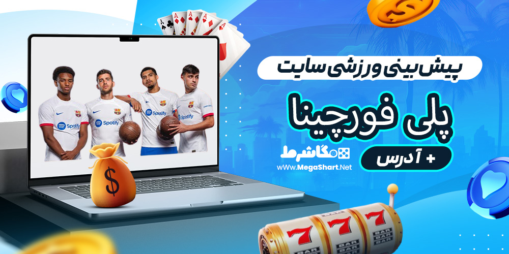 پیش‌بینی ورزشی سایت پلی فورچینا