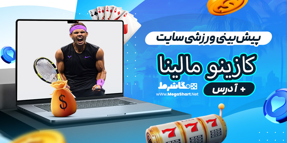 پیش‌بینی ورزشی سایت کازینو مالینا