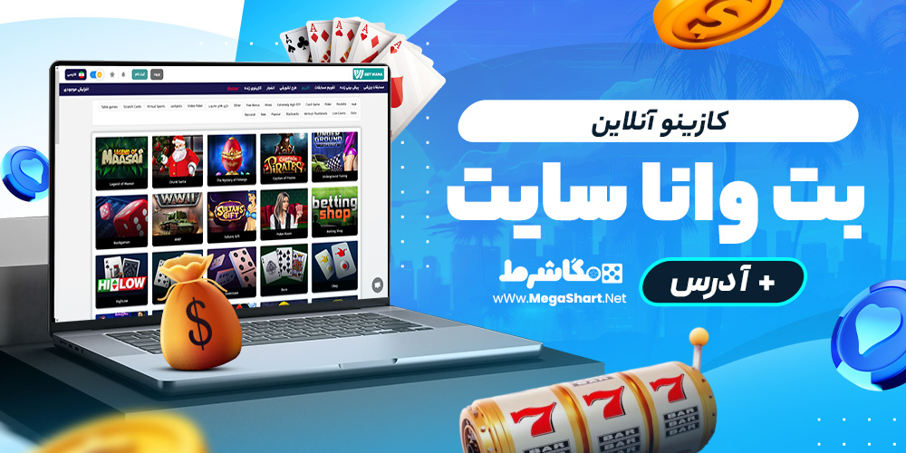 کازینو آنلاین betwana سایت