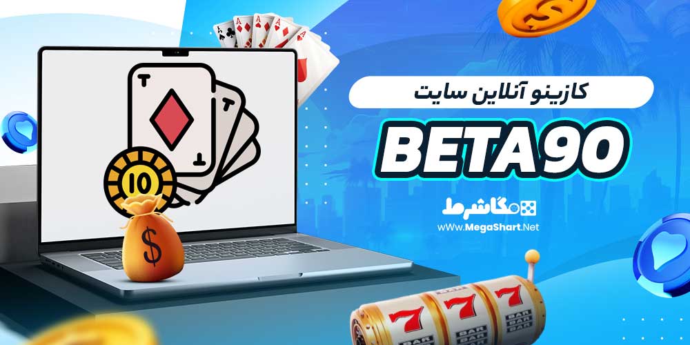 کازینو آنلاین سایت Beta90