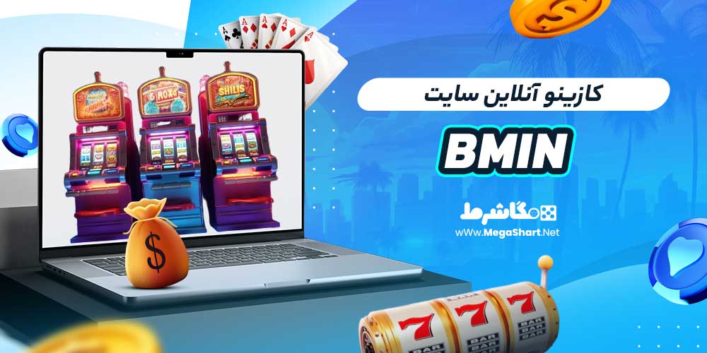 کازینو آنلاین سایت Bmin
