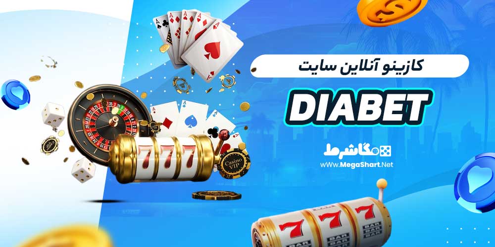 کازینو آنلاین سایت DiaBet