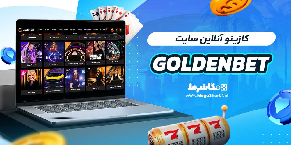 کازینو آنلاین سایت GoldenBet