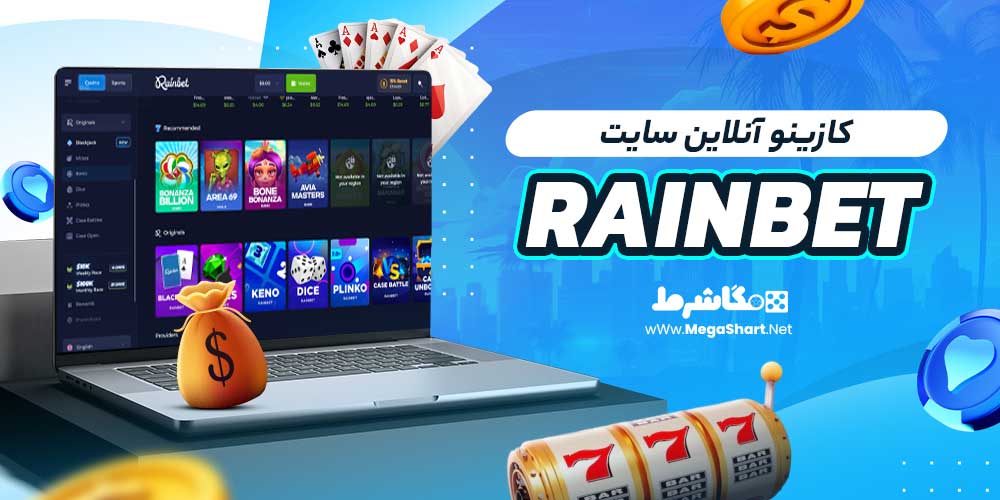 کازینو آنلاین سایت Rainbet