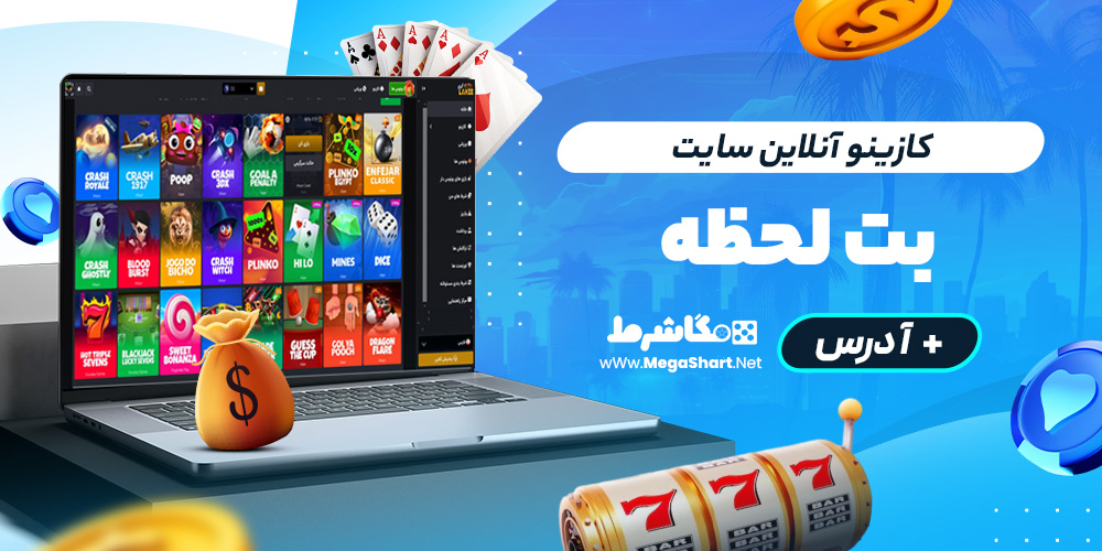 کازینو آنلاین سایت bet lahze