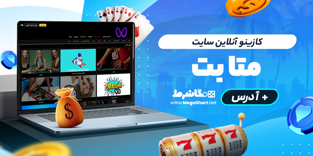 کازینو آنلاین سایت meta bet