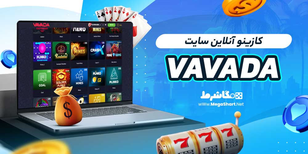 کازینو آنلاین سایت vavada