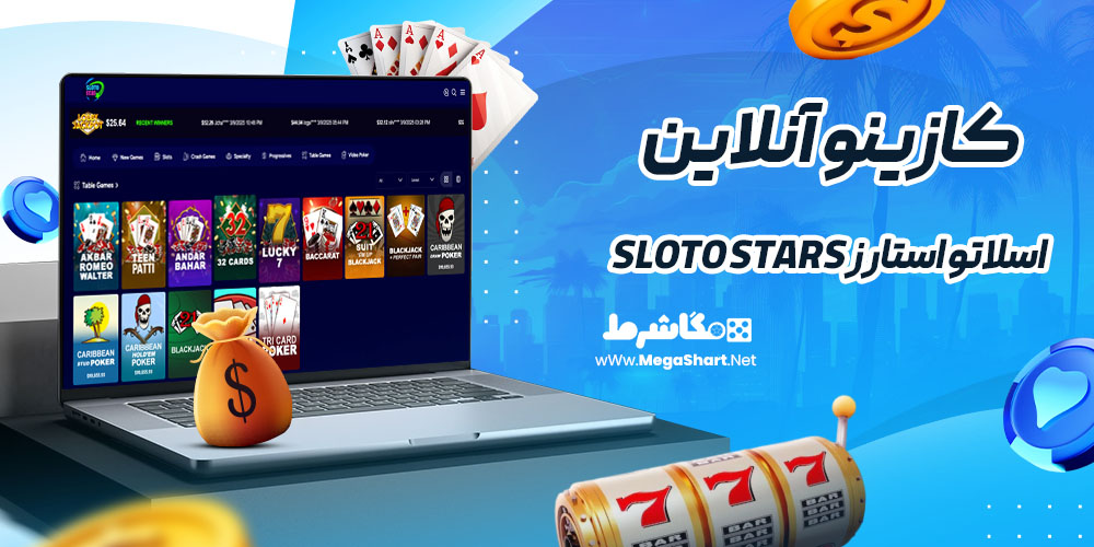 کازینو آنلاین سایت اسلاتو استارز Sloto Stars
