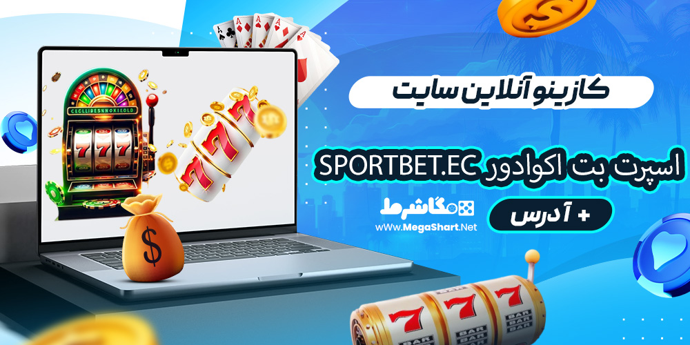 کازینو آنلاین سایت اسپرت بت اکوادور Sportbet.ec