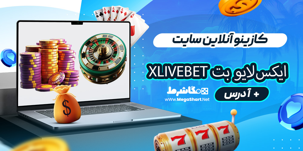 کازینو آنلاین سایت ایکس‌لایو بت Xlivebet