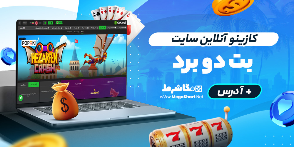 کازینو آنلاین سایت بت دوبرد