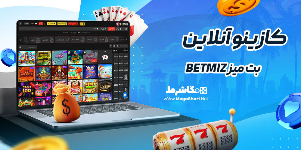 کازینو آنلاین سایت بت میز betmiz