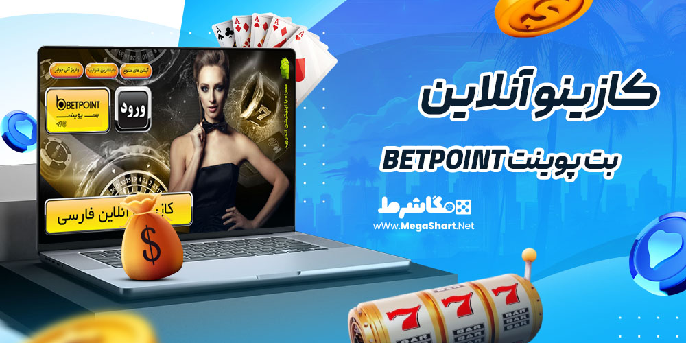 کازینو آنلاین سایت بت پوینت Betpoint