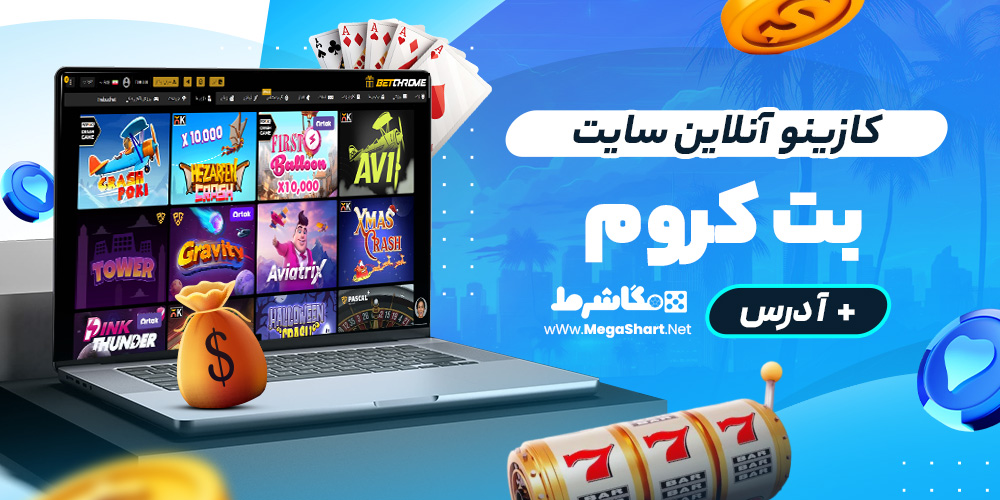 کازینو آنلاین سایت بت کروم