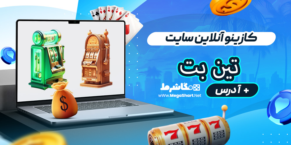 کازینو آنلاین سایت تین بت