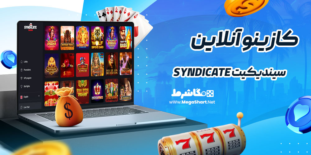 کازینو آنلاین سایت سیندیکیت Syndicate