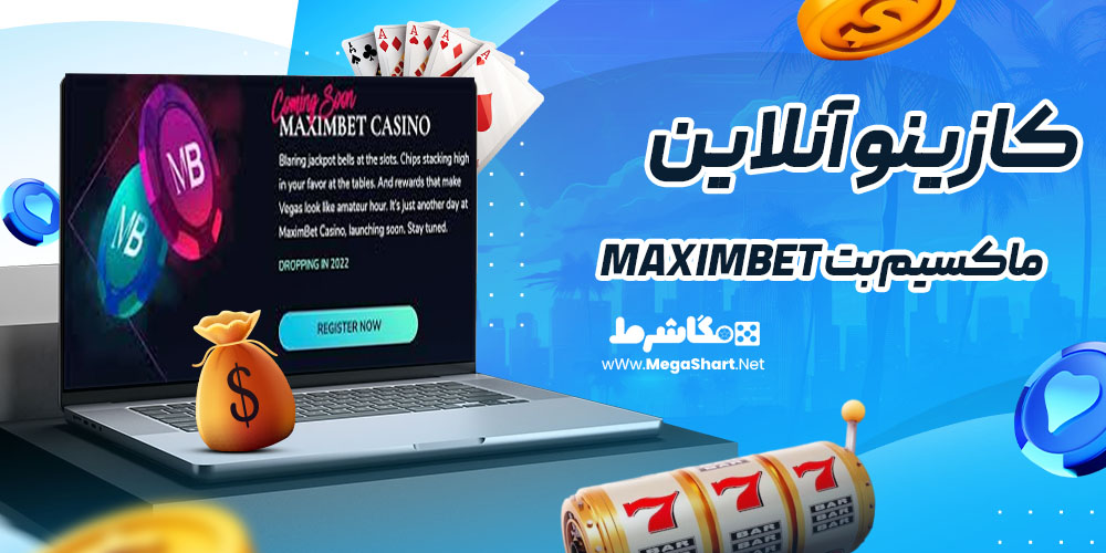 کازینو آنلاین سایت ماکسیم‌بت MaximBet
