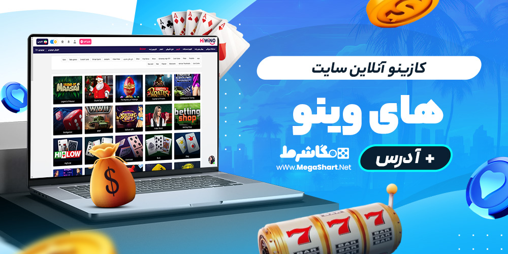 کازینو آنلاین سایت های‌وینو