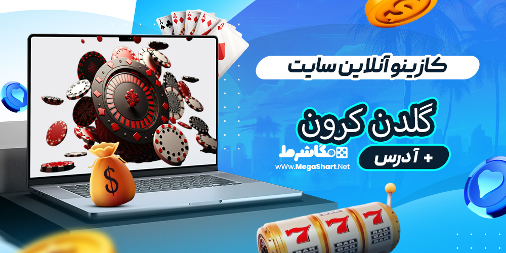 کازینو آنلاین سایت گلدن کرون