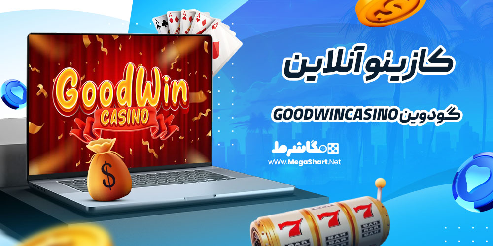کازینو آنلاین سایت گودوین goodwincasino