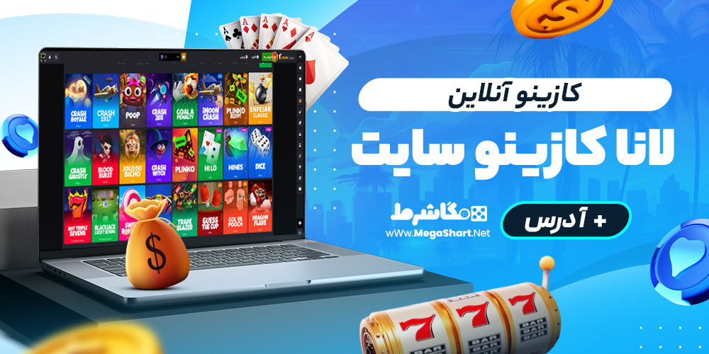 کازینو آنلاین لانا کازینو سایت