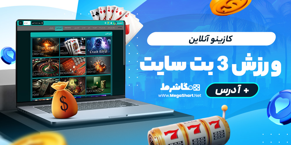 کازینو آنلاین ورزش سه بت سایت