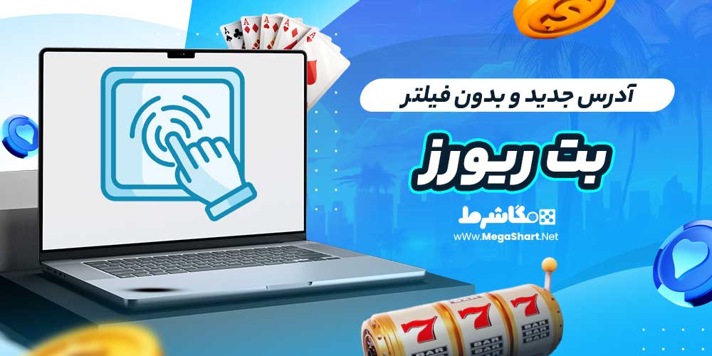 آدرس جدید و بدون فیلتر بت ریورز