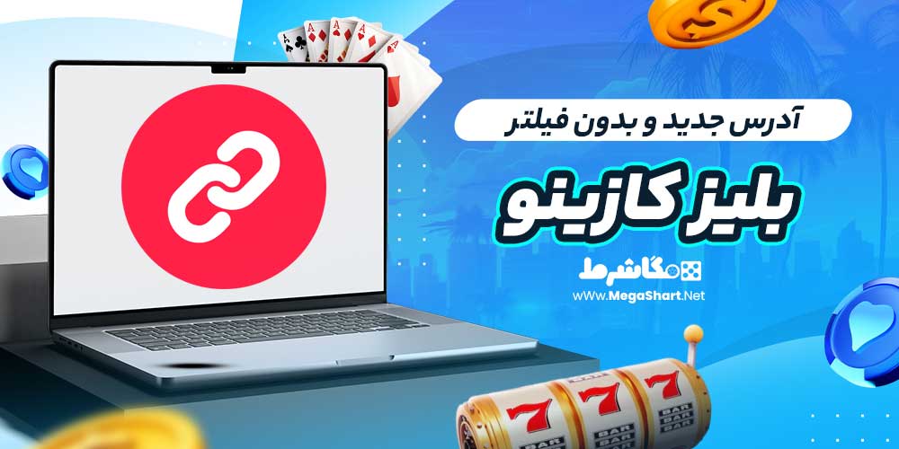 آدرس جدید و بدون فیلتر بلیز کازینو