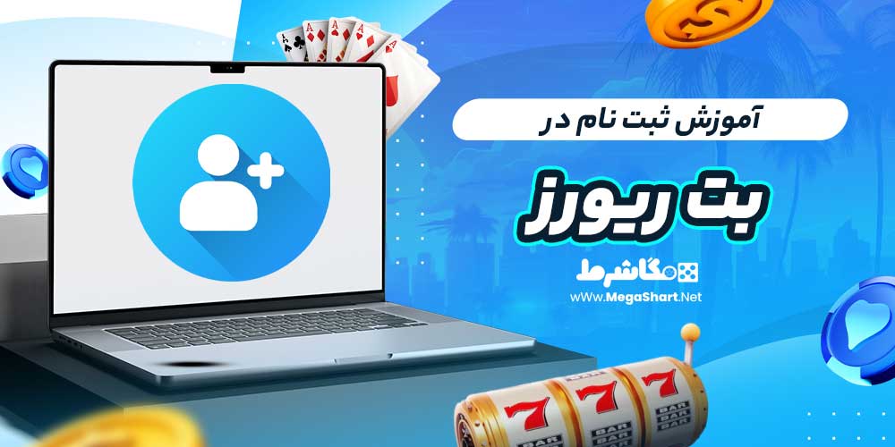 آموزش ثبت نام در بت ریورز