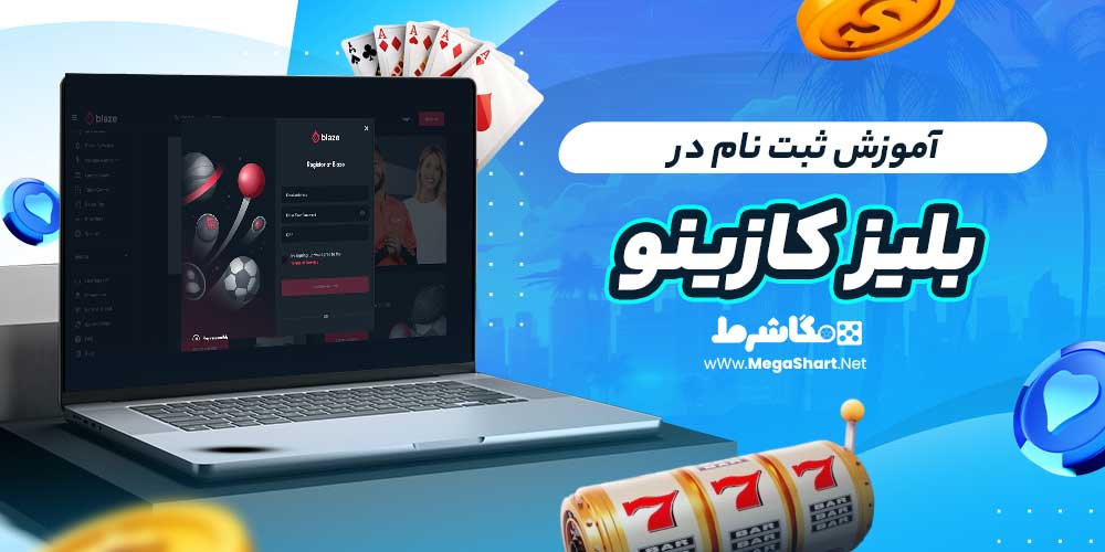 آموزش ثبت نام در بلیز کازینو