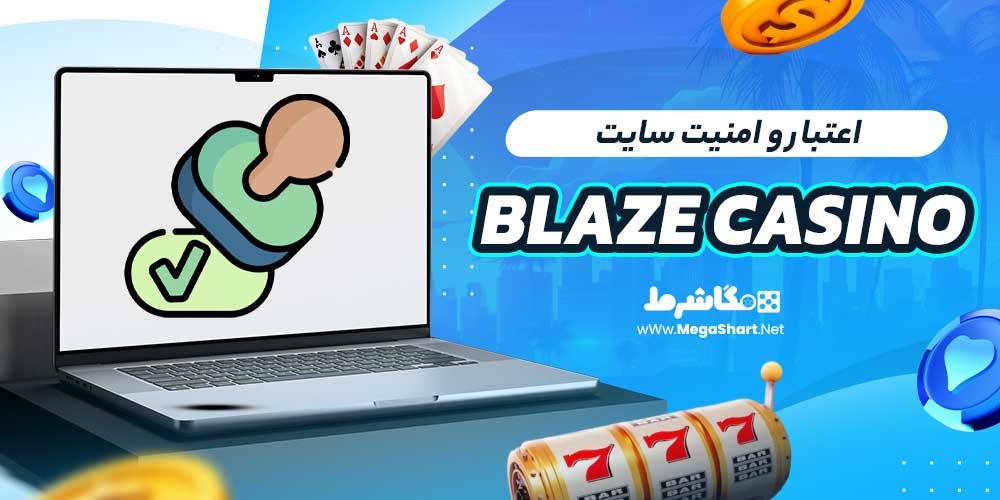 اعتبار و امنیت سایت Blaze Casino