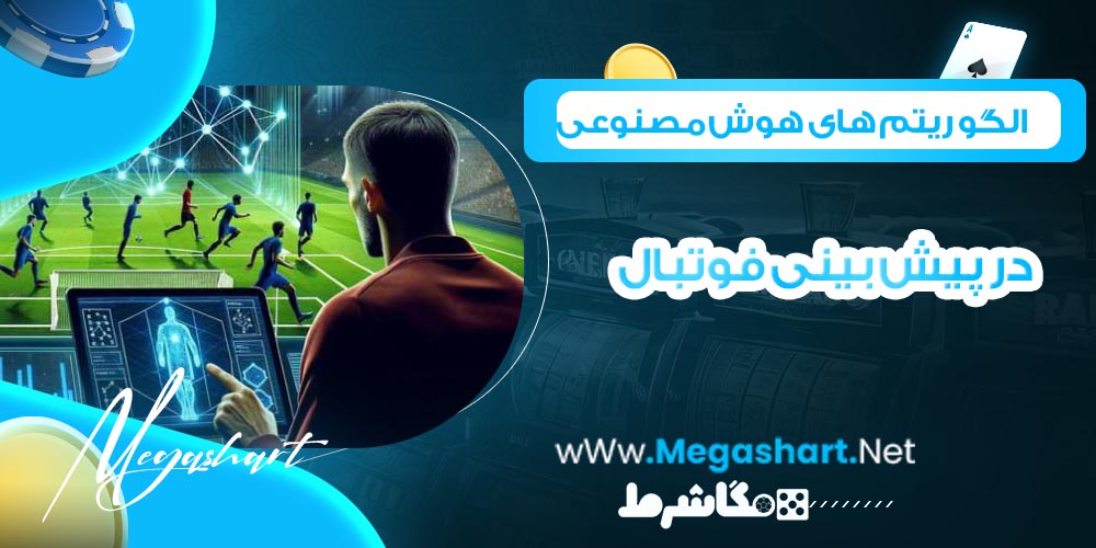 الگوریتم های هوش مصنوعی در پیش بینی فوتبال