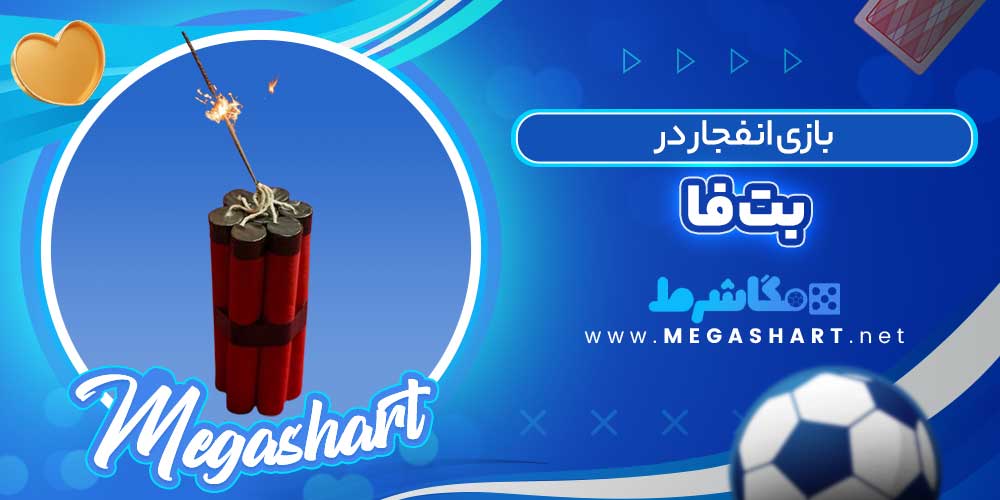 بازی انفجار در بت فا