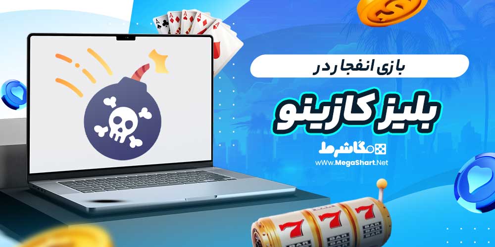 بازی انفجار در بلیز کازینو