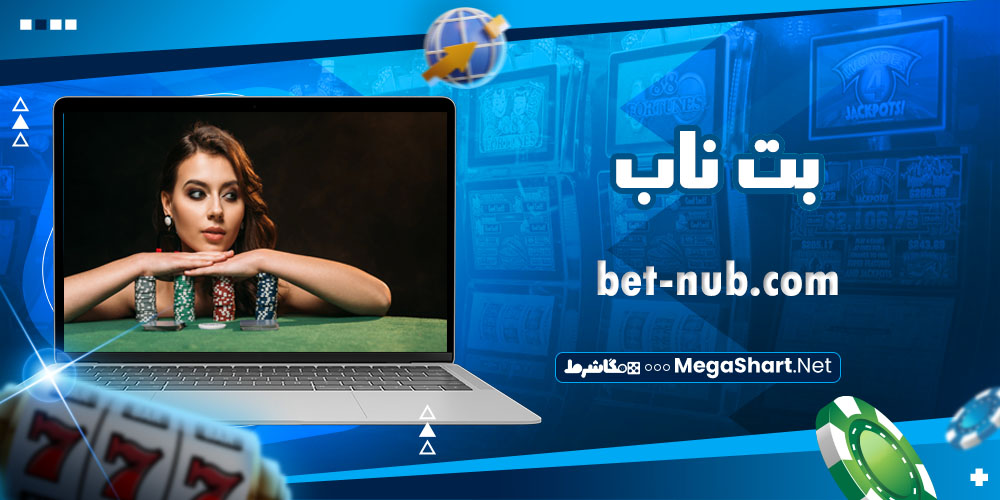 سایت شرطبندی بت ناب