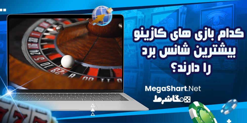 کدام بازی های کازینو بیشترین شانس برد را دارند؟