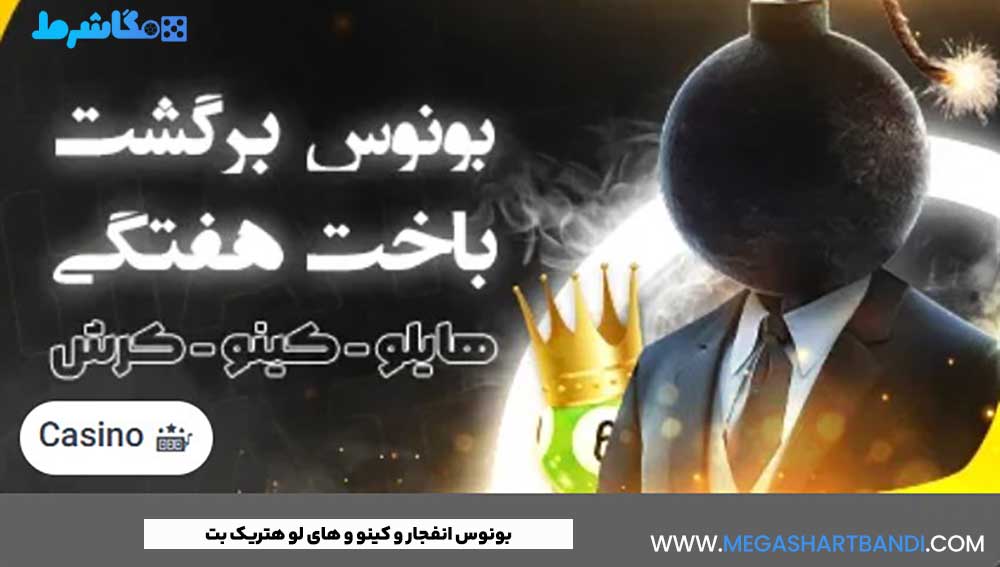 بونوس انفجار و کینو و های لو هتریک بت