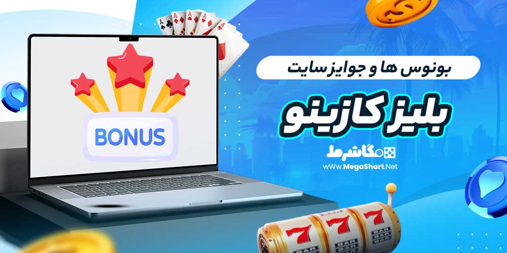 بونوس ها و جوایز سایت بلیز کازینو
