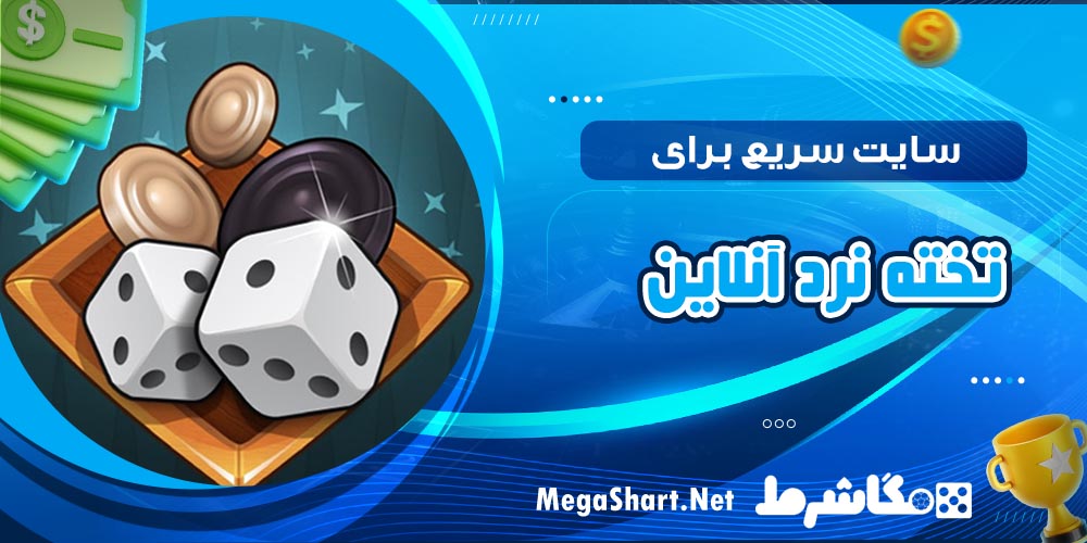 سایت سریع برای تخته نرد آنلاین