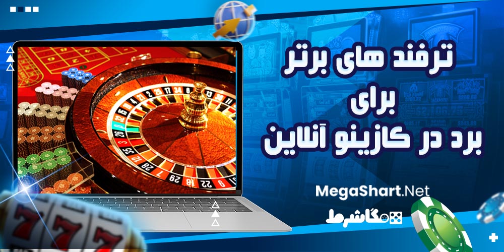 ترفند های برتر برای برد در کازینو آنلاین