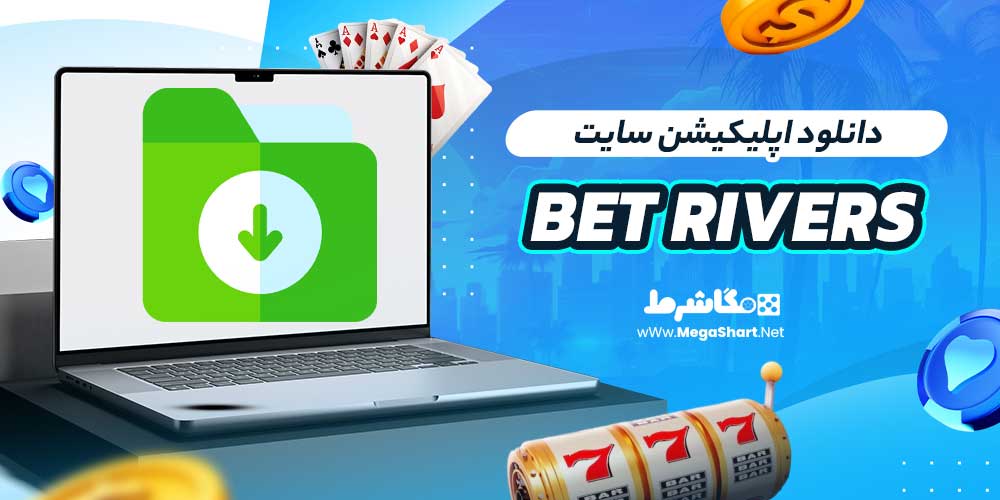 دانلود اپلیکیشن سایت Bet Rivers