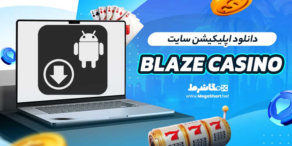 دانلود اپلیکیشن سایت Blaze Casino