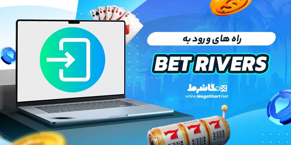راه های ورود به Bet Rivers